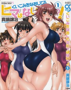 [Manabe Jouji] Kuikomi wo Naoshiteru Hima wa Nai! Vol. 1