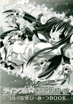 [Lillian] Twinkle☆Crusaders Kurukuru Secret Booklet (2006winter) [Kannagi rei･Eretto]