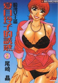 [Ozaki Akira] Caster Natsume Reiko no Yuuwaku 2 | 嗆辣女主播 夏目玲子的誘惑 2 [Chinese]