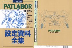 This is Animation: Patlabor the Movie & OVA Series