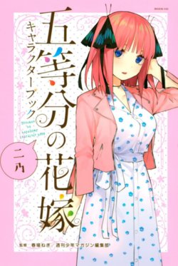 [Haruba Negi] Gotoubun no Hanayome Character Book Nino (Gotoubun no Hanayome) [Chinese] [yummy乃糖×5G汉化组]