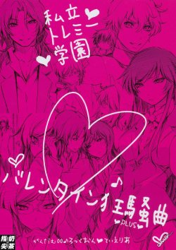 [OMEGA 2-D] The Ptolemy Private High School Valentine Kyoosoo Kyoku PLUS [Chinese] (Gundam 00)