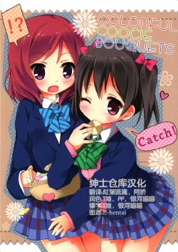 (COMIC1☆8) [TrinkeT (Karaage3)] Colorful Cookie bouquets (Love Live!) [Chinese] [绅士仓库汉化]