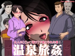 [Circle Yuki] Onsen Ryokan - Otona no [Gokko Asobi] de Netorareta Tsuma!