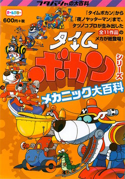 Time Bokan Series Mechanical Encyclopedia