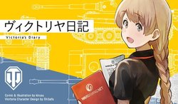 Victoria Diary Vol.1 はじめまして！ [World of Tanks] [Wargaming]