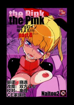 (C85) [Naitou2 (F4U)] the Pink - Tokusatsu Heroine Tsukamaeta!!! Part B [Chinese] [CE家族社]