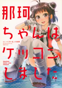 (Houraigekisen! Yo-i! 29Senme) [Hashikure Koubou (Kou1)] Naka-chan wa Kekkon shimashita (Kantai Collection -KanColle-)