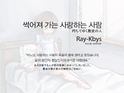 [Ray-Kbys] Kuchite Yuku Saiai no Hito | 썩어져 가는 사랑하는 사람 [Korean]