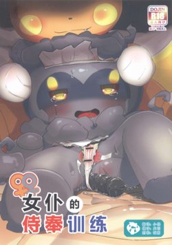 (C92) [Rinrin Zone (Rinrin)] Maid no Gohoushi Training | 女仆的侍奉训练 (Pokemon Sun and Moon) [Chinese] [虾皮汉化组]