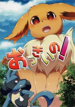 (C89) [Kimuchi-tei (Various)] Okkii no! (Pokémon)