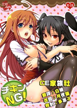 [RED STAR11 (Satou Maron)] Chicken NG! (Mayo Chiki!) [Chinese] [CE家族社] [Digital]