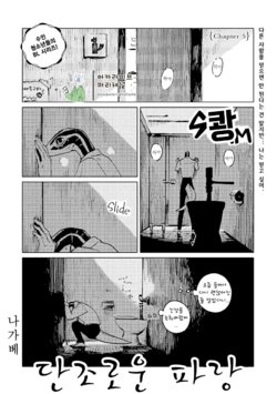 [Nagabe] Monotone Blue Chapter 5 | 단조로운 파랑 챕터 5 [Korean]