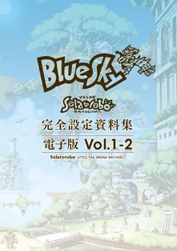 Solatorobo LITTLE TAIL BRONX ARCHIVES Volume 1 Blue Sky (Book 2) [Digital]
