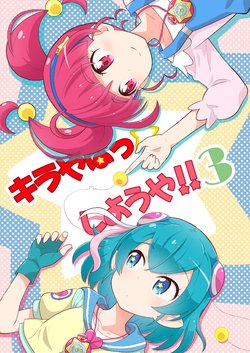 (Rainbow Flavor 21) [Skirthike (Yuuma)] Kirayaba- ☆ shiyou ya!! 3 (Star Twinkle PreCure)