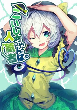 [Uu Uu Zan] Koishi-chan wa Ninki-sha (Touhou Project)