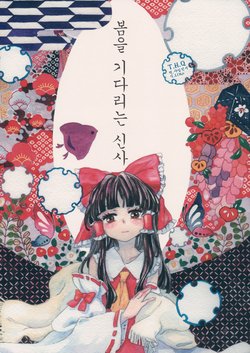 (Reitaisai 11) [Sozoro (Tsugumi)] Haru o Matsu Jinja | 봄을 기다리는 신사 (Touhou Project) [Korean] [샤일런서]
