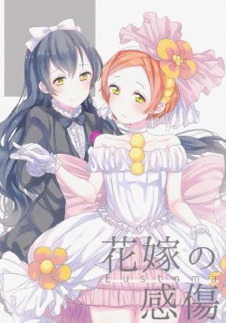 (Bokura no Love Live! 7) [Ume no Tobira (Umeno)] Hanayome no Kanshou (Love Live!) [Chinese]