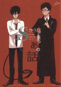 [licca (Kashima)] S kara Hajimaru Ano Hanashi - The story begins from the "S" (Ao no Exorcist)