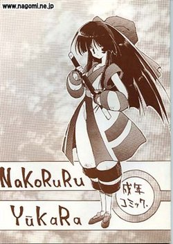 (C46) [ZINZIN (Hagure Metal, Ryuu)] NaKoRuRu YuuKaRa Sono 2 (Samurai Spirits, Tokimeki Memorial)