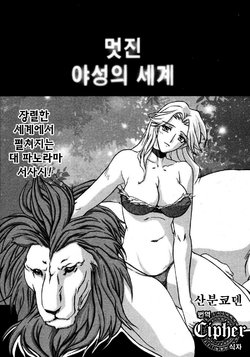 [Sanbun Kyoden] Subarashiki Yasei no Sekai | 멋진 야성의 세계 (COMIC MEGAPLUS 2007-04 Vol. 42) [Korean] [Cipher]