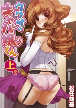 [Matsutou Tomoki] Uwasa no Cabajou-kun Joukan | The Rumored Hostess-kun Vol. 1 [English] [mysterymeat3] [Digital]
