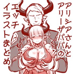 [Minamino Sazan] アリシアさんとアリーザパパのエッチイラストまとめ (Granblue Fantasy)