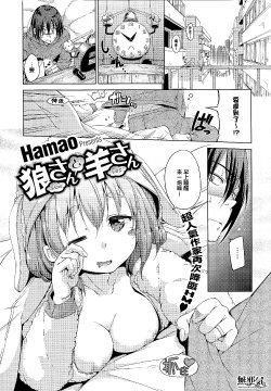 [Hamao] Ookami-san to Hitsuji-san (COMIC HOTMiLK 2015-03) [Chinese] [無邪気漢化組]