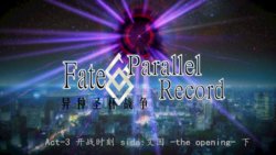 Fate/Parallel Record Act-2 开战时刻 side-艾因 下篇 -the openning-