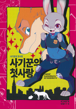 (Kemoket 5) [Dogear (Inumimi Moeta)] Sagishi no Hatsukoi (Zootopia) [Korean]