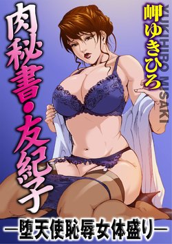 【不可视汉化】[Misaki Yukihiro] Nikuhisyo Yukiko chapter 03  [Digital]