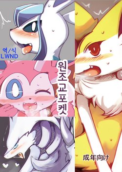 [Bungalow (Sirokoma)] Enjo Koupoke | 원조교포켓 (Pokémon) [Korean] [LWND] [Digital]