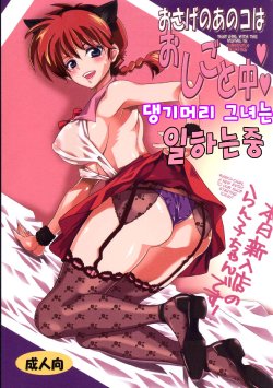 (COMIC1☆8) [Kurione-sha (YU-RI)] Osage no Anoko wa Oshigoto Chuu (Ranma 1/2) [Korean]