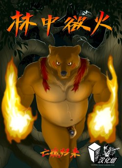 [MisterStallion] Forest Fires 2 - Revenant  | 林中欲火2 - 亡魂归来[Colored] [Chinese] [黑曜石汉化组]