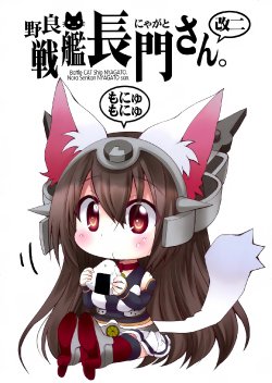 (COMIC1☆8) [M&M★ (Hoshino Madoka)] Nora Senkan Nyagato-san. Kai Ni (Kantai Collection -KanColle-) [Chinese] [空気系☆漢化]