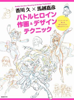 Kagawa Hisa × Umakoshi Yoshihiko Battle Heroine Drawing & Design Technique