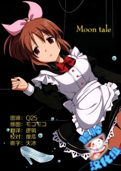 (C87) [Aware na Usagi (Wasabi Ruo, Chidori Raiya)] Moon tale (THE IDOLM@STER) [Chinese] [脸肿汉化组]