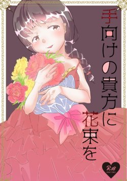 [krT (tkc)] Tamuke no Anata ni Hanataba o (Yume Nikki) [Digital]