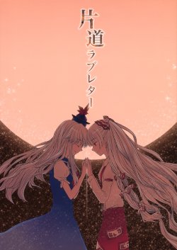 (Kouroumu 6) [Nantoka Ikitemasu. (Megumiya)] Katamichi Love Letter | One Way Love Letter (Touhou Project) [English] [Gaku-Touhou]