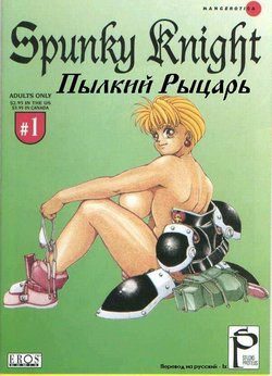 [Kozo Yohei] Spunky Knight 1 [Russian]