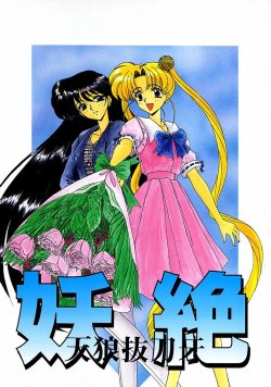 [Fukumaden (Ohkami Tomoyuki)] Youzetu (Bishoujo Senshi Sailor Moon)