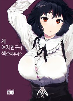 [Hachimin (eightman)] Boku no Kanojo to Sex Shite Kudasai | 제 여자친구와 섹스해주세요 [Korean] [Digital]