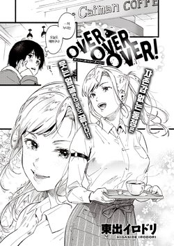 [Higashide Irodori] OVER OVER OVER! (COMIC Shitsurakuten 2020-04) [Korean] [Digital]