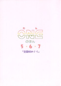 [Atelier Miyabi] ONE no Hon 5・6・7 「Zenkoku Mi Meguri」