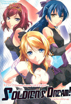 (C86) [Stratosphere (Various)] SOLDIER’S DREAM! (Love Live!)
