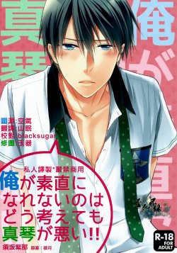 (Renai Jiyuugata! entry2) [GO MAD (Suzaka Shina)] Ore ga Sunao ni Narenai no wa Dou Kangaetemo Makoto ga Warui!! (Free!) [Chinese] [至死不休]