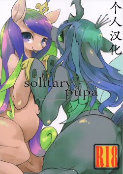 (Kansai! Kemoket 2) [Hoshi Futatsu] solitary pupa (My Little Pony Friendship is Magic) [Chinese]