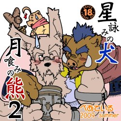 [Bear Tail (Kumayan)] Hoshiyomi no Inu Tsukihami no Kuma 2 [Digital]
