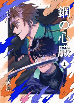 [Tateyokonaname (Kihara)]  Hagane no Shinzou Jou (Touken Ranbu) [Digital]