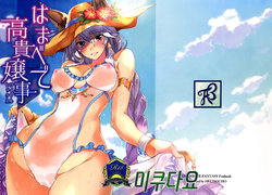 (COMIC1☆11) [HECHOCHO (ABO)] Hamabe de Royal Sex (Granblue Fantasy) [Korean] [미쿠다요]